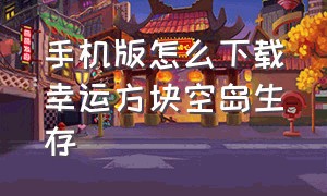 手机版怎么下载幸运方块空岛生存