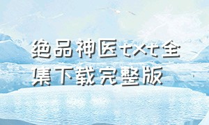 绝品神医txt全集下载完整版