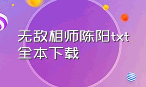 无敌相师陈阳txt全本下载（狡猾相师龙生txt无删版下载）