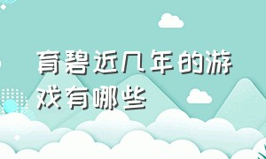 育碧近几年的游戏有哪些（育碧旗下的十大游戏）