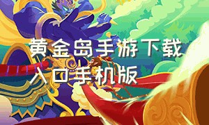 黄金岛手游下载入口手机版