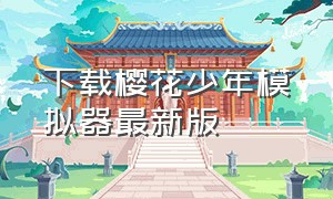 下载樱花少年模拟器最新版