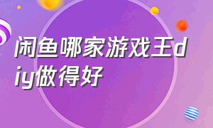 闲鱼哪家游戏王diy做得好