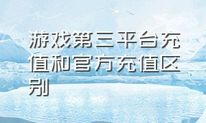 游戏第三平台充值和官方充值区别