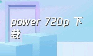 power 720p 下载