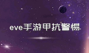 eve手游甲抗警惕