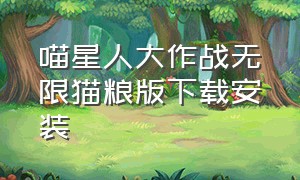 喵星人大作战无限猫粮版下载安装