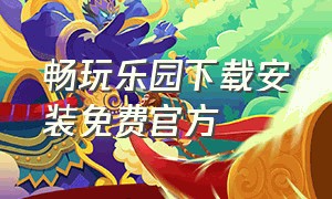 畅玩乐园下载安装免费官方