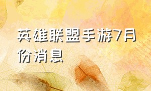 英雄联盟手游7月份消息