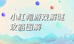 小红帽游戏解谜攻略图解