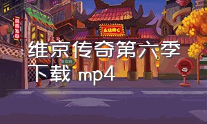 维京传奇第六季下载 mp4（维京传奇第六季迅雷下载中文字幕）