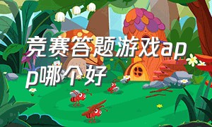 竞赛答题游戏app哪个好