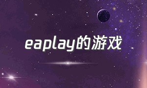 eaplay的游戏