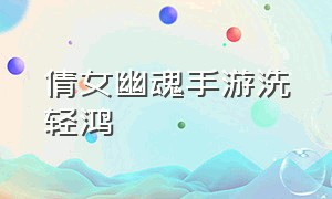 倩女幽魂手游洗轻鸿