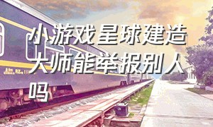 小游戏星球建造大师能举报别人吗