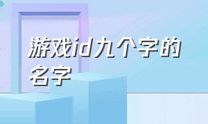 游戏id九个字的名字