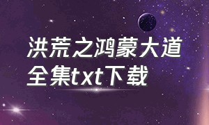 洪荒之鸿蒙大道全集txt下载