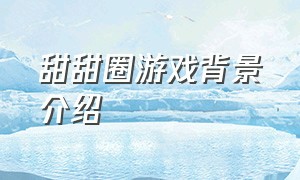 甜甜圈游戏背景介绍