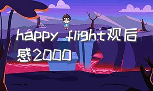 happy flight观后感2000