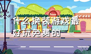 什么换装游戏最好玩免费的