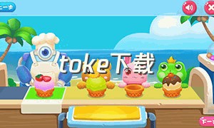 toke下载