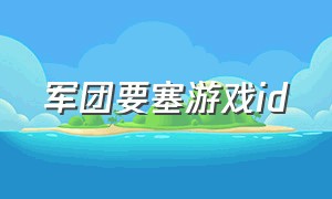 军团要塞游戏id（steam免费游戏推荐军团要塞）