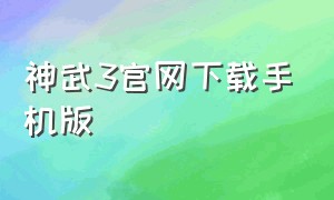 神武3官网下载手机版