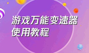 游戏万能变速器使用教程