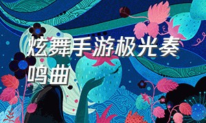 炫舞手游极光奏鸣曲