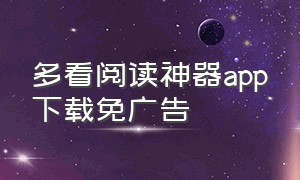 多看阅读神器app下载免广告