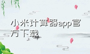 小米计算器app官方下载