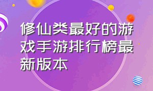 修仙类最好的游戏手游排行榜最新版本