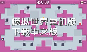 模拟世界单机版下载中文版（模拟世界最新版在哪里下载）