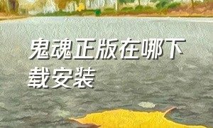 鬼魂正版在哪下载安装