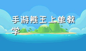 手游熊王上单教学（手游熊王c狗熊天赋出装表）