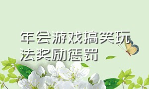 年会游戏搞笑玩法奖励惩罚