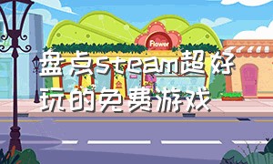 盘点steam超好玩的免费游戏