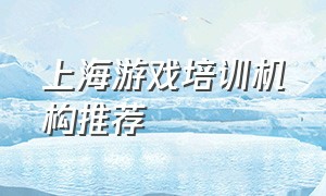 上海游戏培训机构推荐