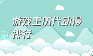 游戏王历代动漫排行