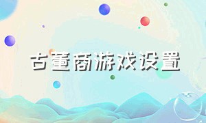 古董商游戏设置