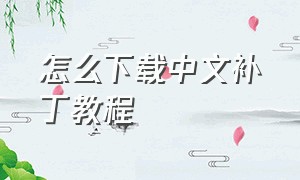 怎么下载中文补丁教程