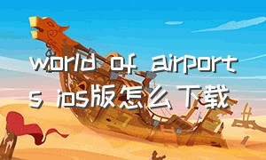 world of airports ios版怎么下载