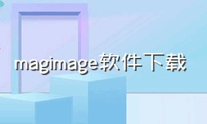 magimage软件下载