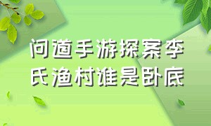 问道手游探案李氏渔村谁是卧底