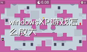 windowsXP游戏怎么放大