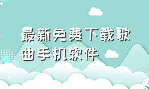 最新免费下载歌曲手机软件