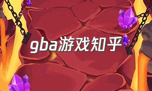 gba游戏知乎（gba游戏口袋妖怪）