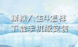 模拟人生4怎样下载手机版安装