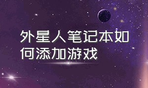 外星人笔记本如何添加游戏