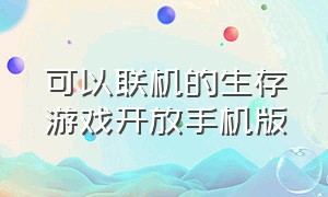 可以联机的生存游戏开放手机版